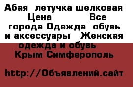 Абая  летучка шелковая › Цена ­ 2 800 - Все города Одежда, обувь и аксессуары » Женская одежда и обувь   . Крым,Симферополь